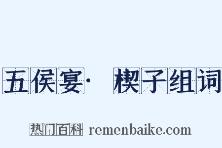五侯宴·楔子组词是什么意思的图片